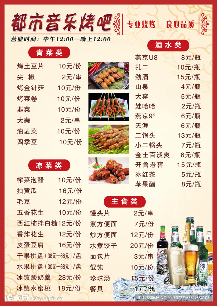 都市音乐烧烤菜单展示