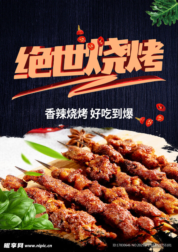 烧烤菜单