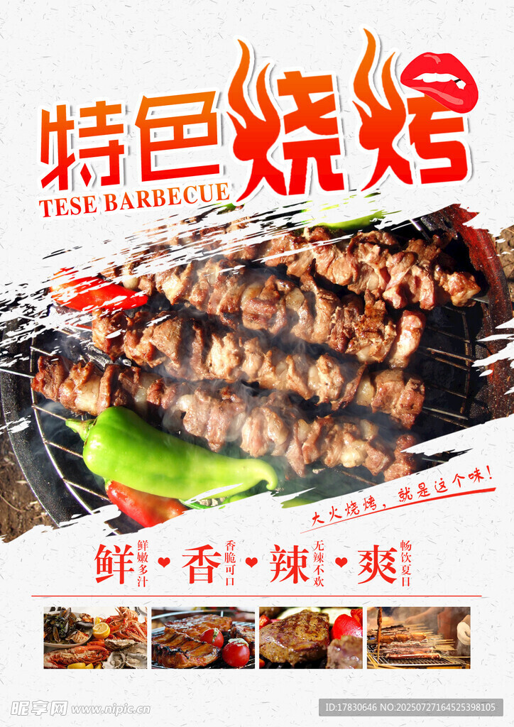 特色烧烤诱人美味来袭