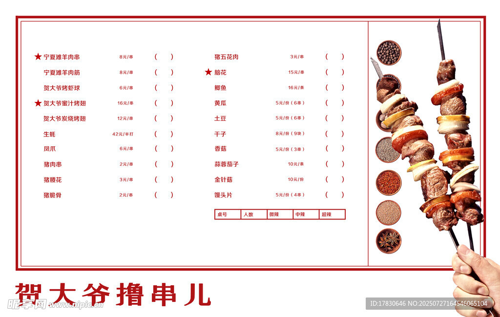 街头美味烤串价目表