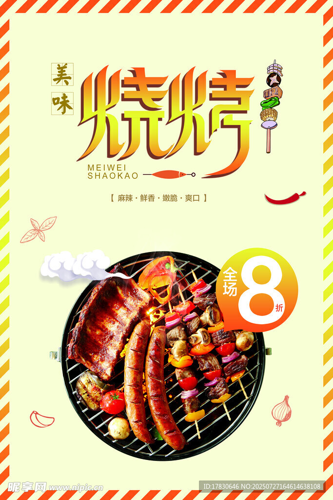 美味烧烤特惠来袭