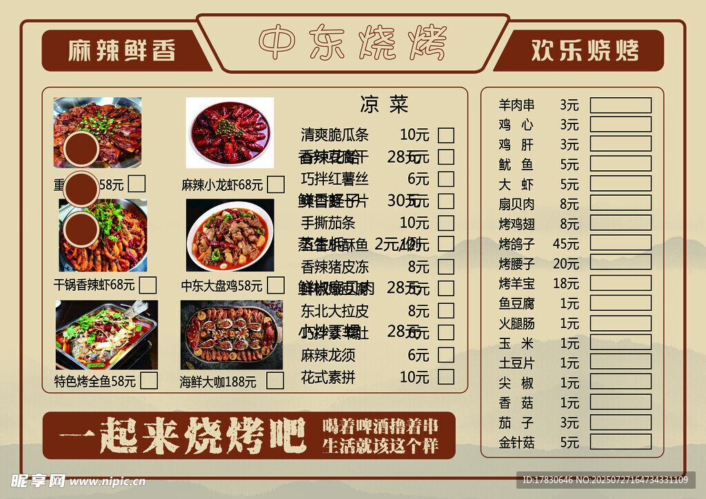 中式烧烤菜单展示
