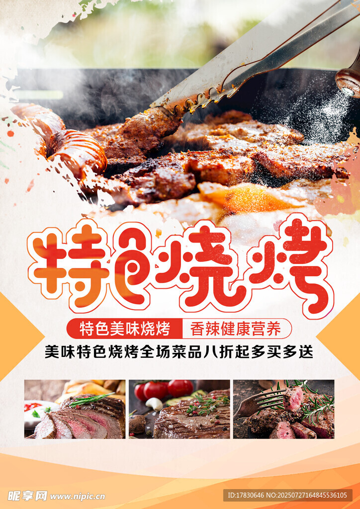 特色烧烤美食诱人展示