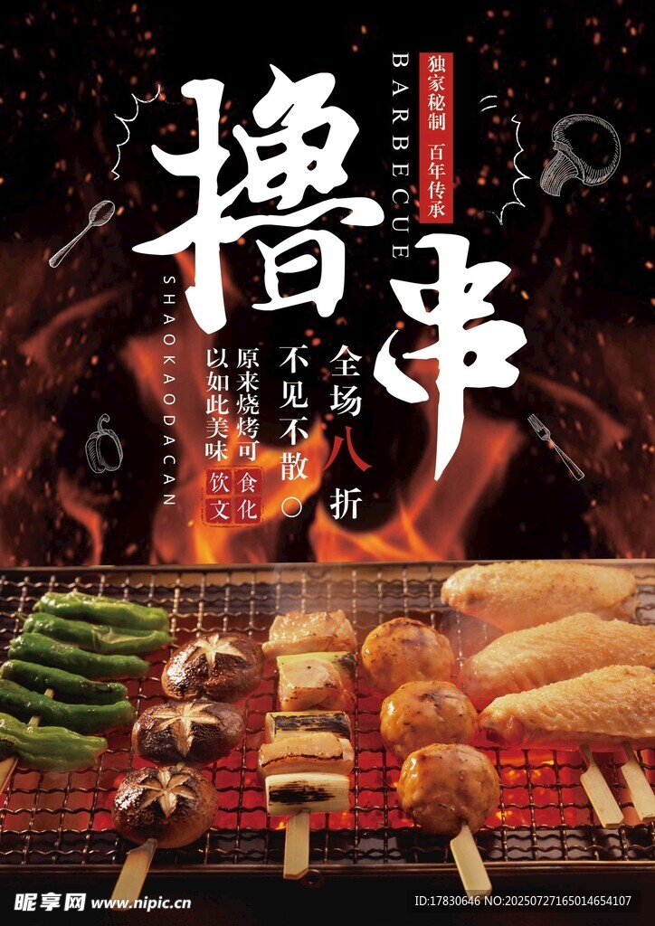 烧烤菜单