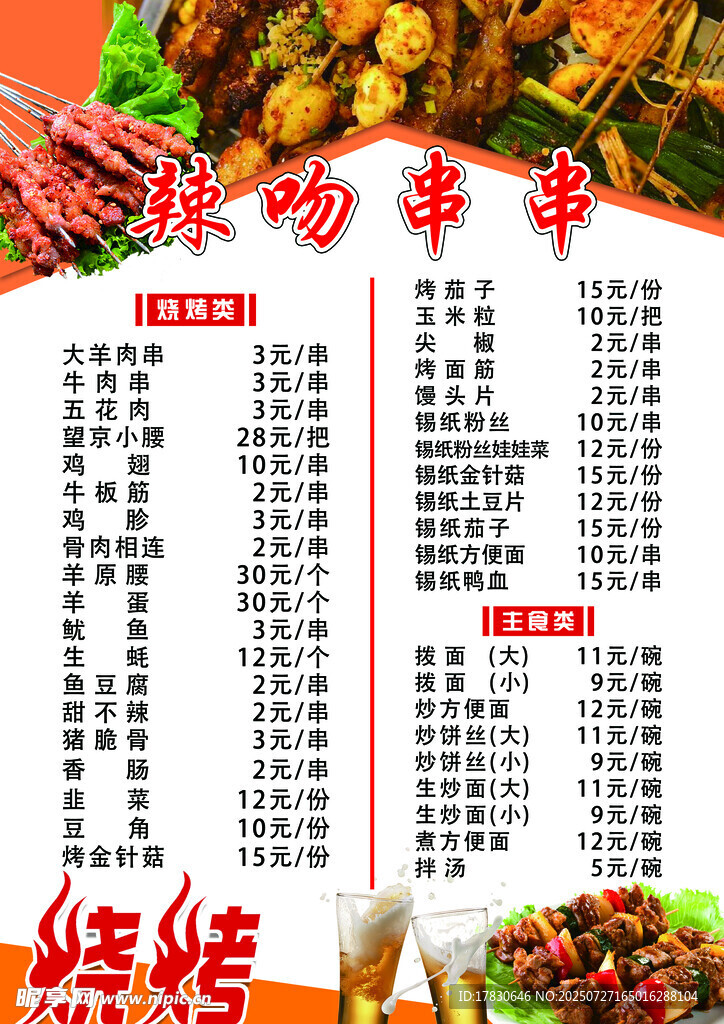 烧烤店菜单展示