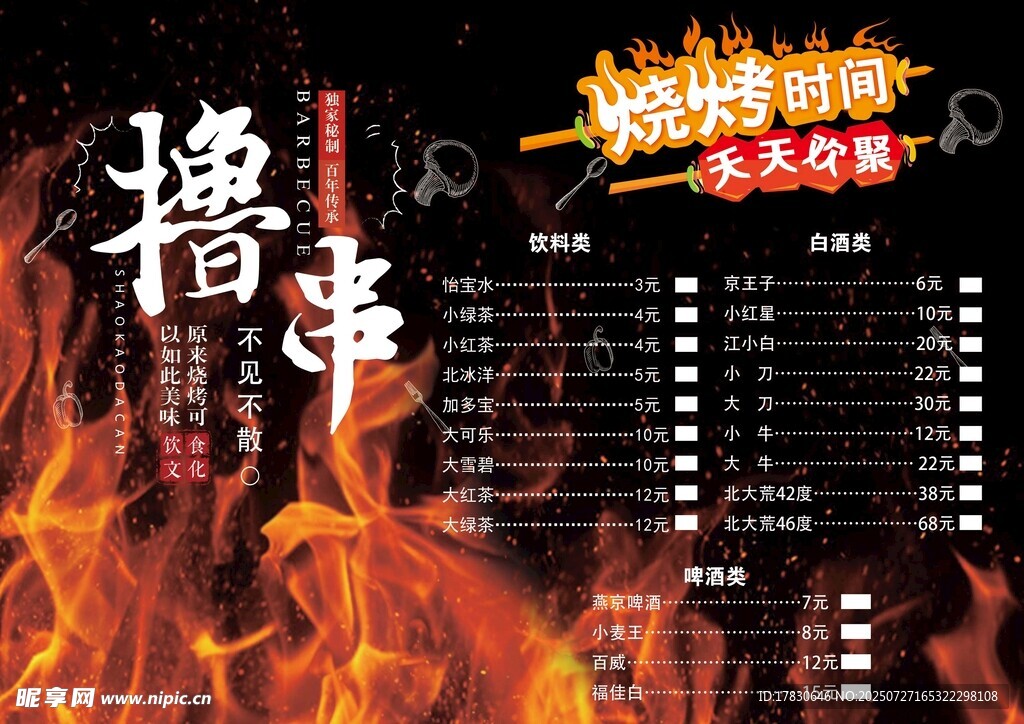 火辣撸串菜单