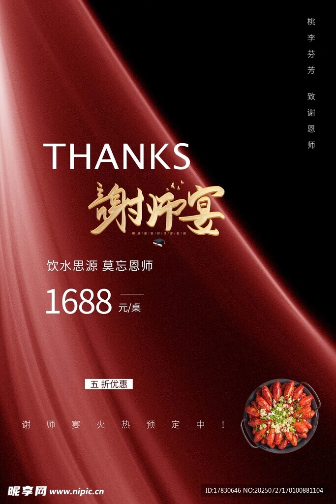 谢师宴优惠活动海报