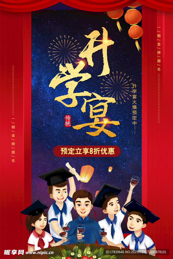 谢师宴海报 