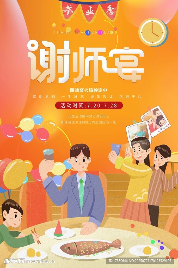 欢乐谢师宴场景
