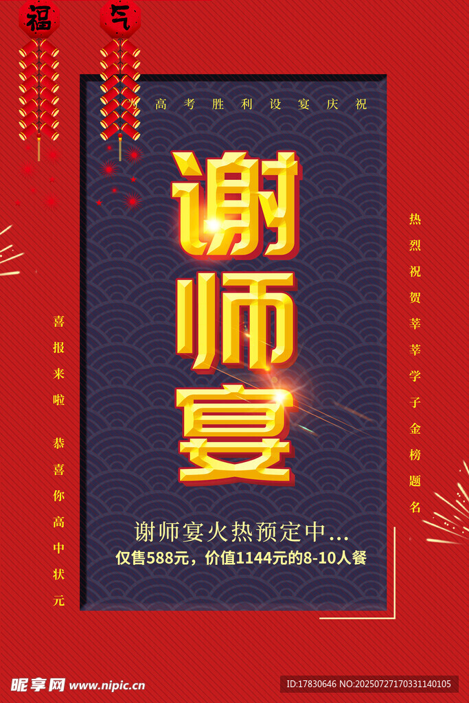 谢师宴宣传海报