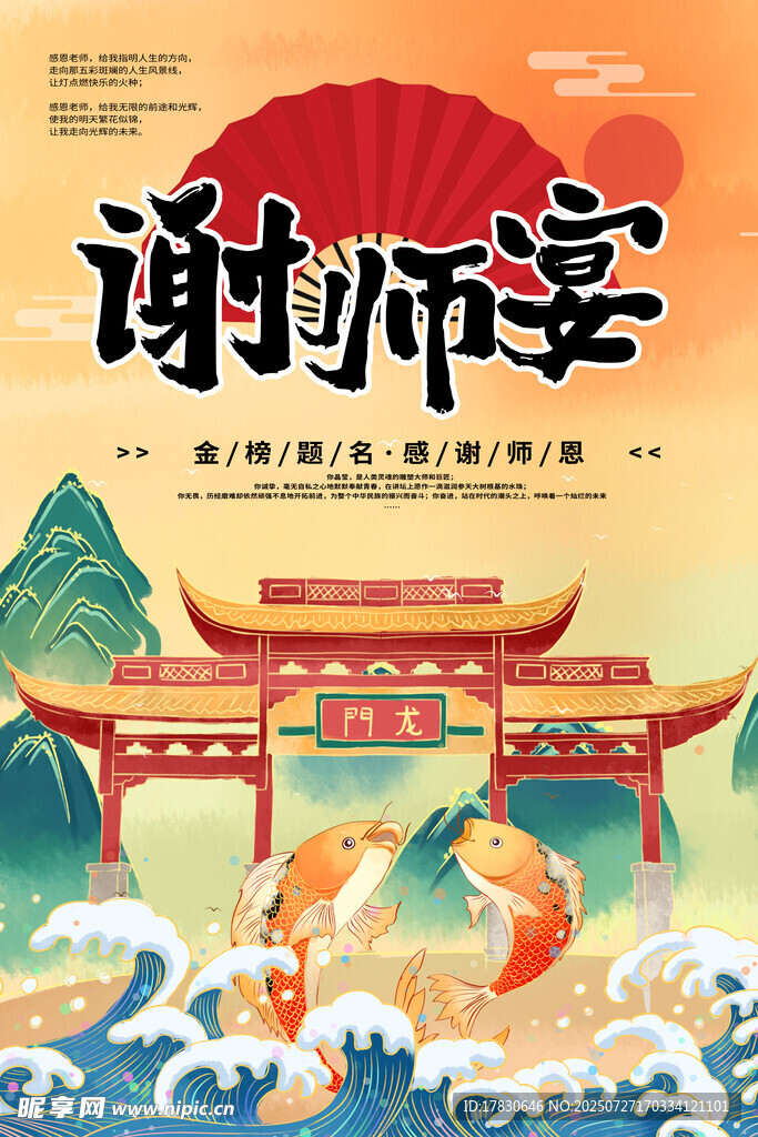 中式谢师宴主题插画设计