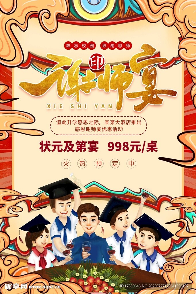 谢师宴海报 