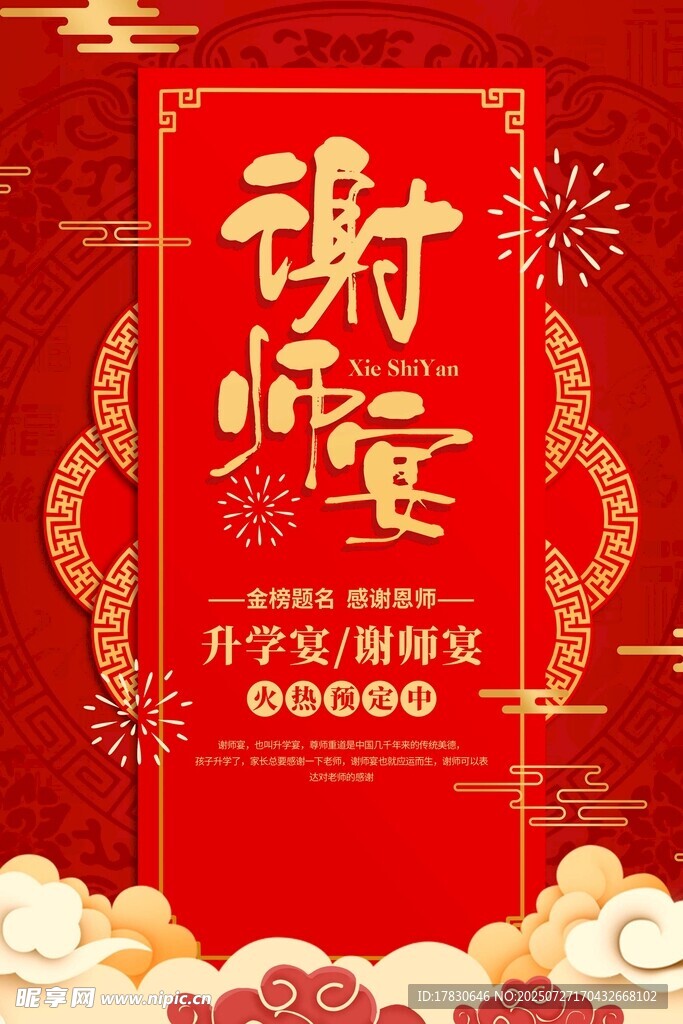 喜庆谢师宴宣传海报