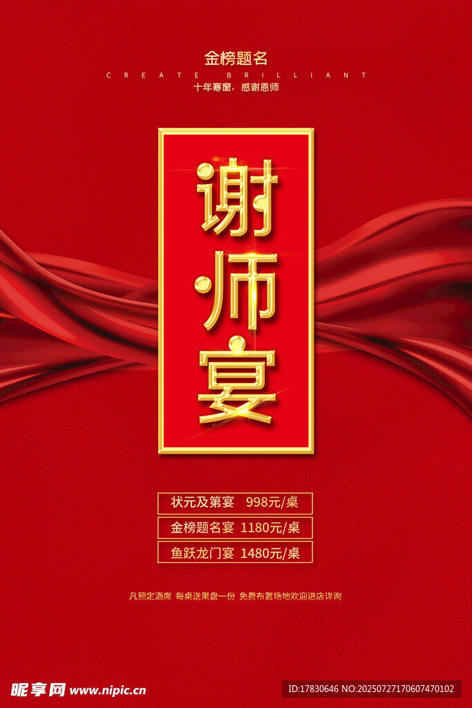 喜庆谢师宴海报