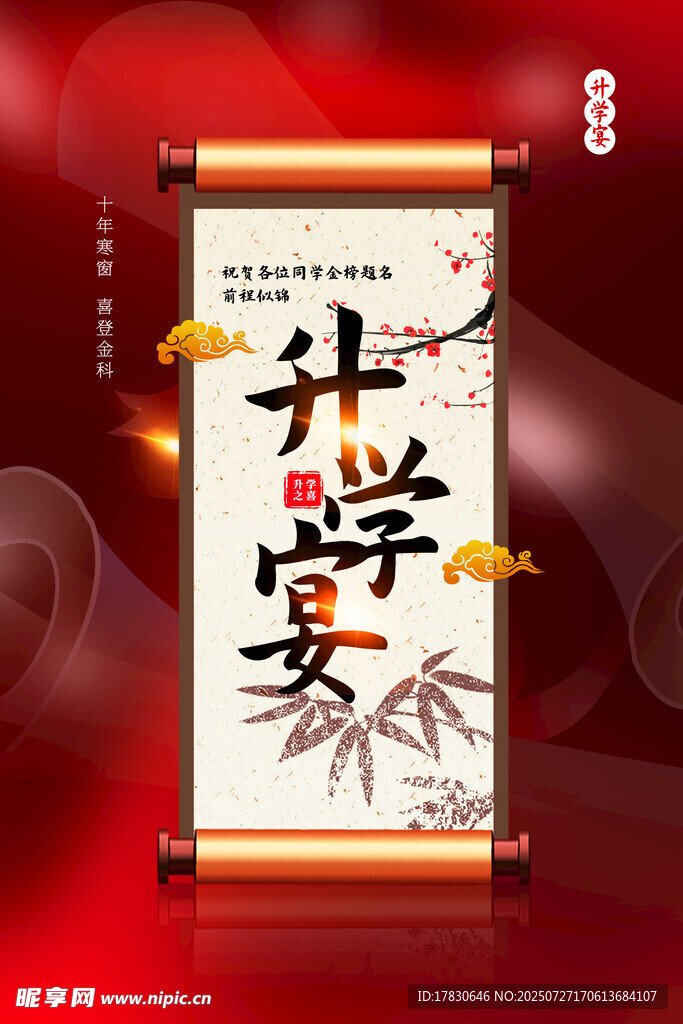 开学宴卷轴海报设计