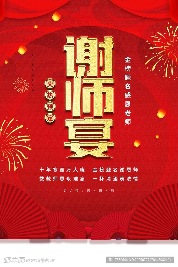 喜庆谢师宴海报