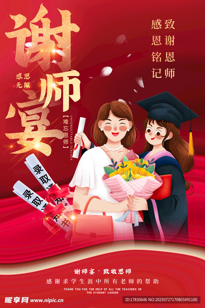 谢师宴海报 