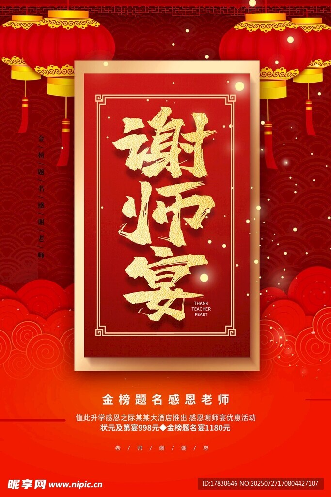 喜庆谢师宴海报