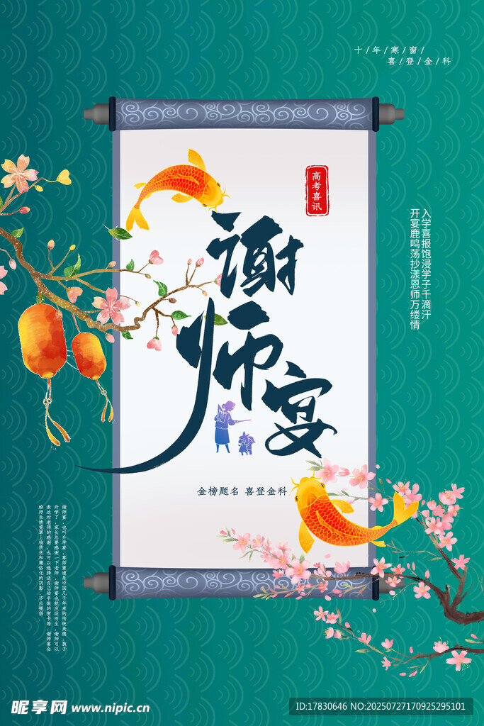 中式谢师宴宣传海报
