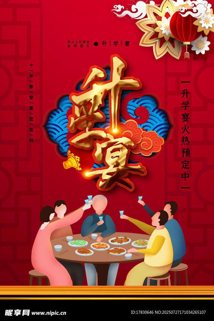 谢师宴海报 