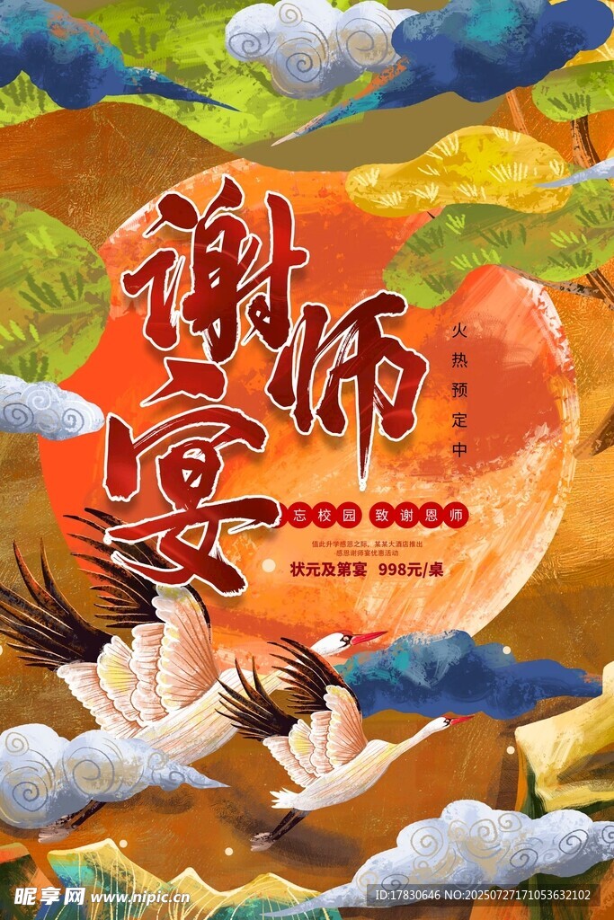 谢师宴主题插画设计
