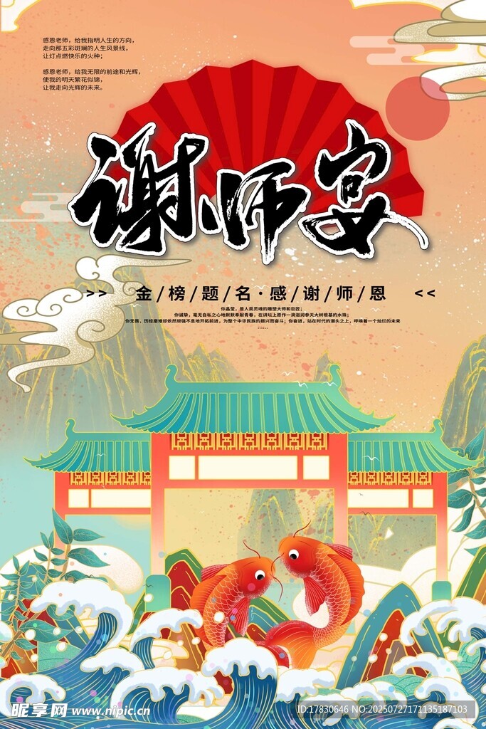 中式古风谢师宴插画海报