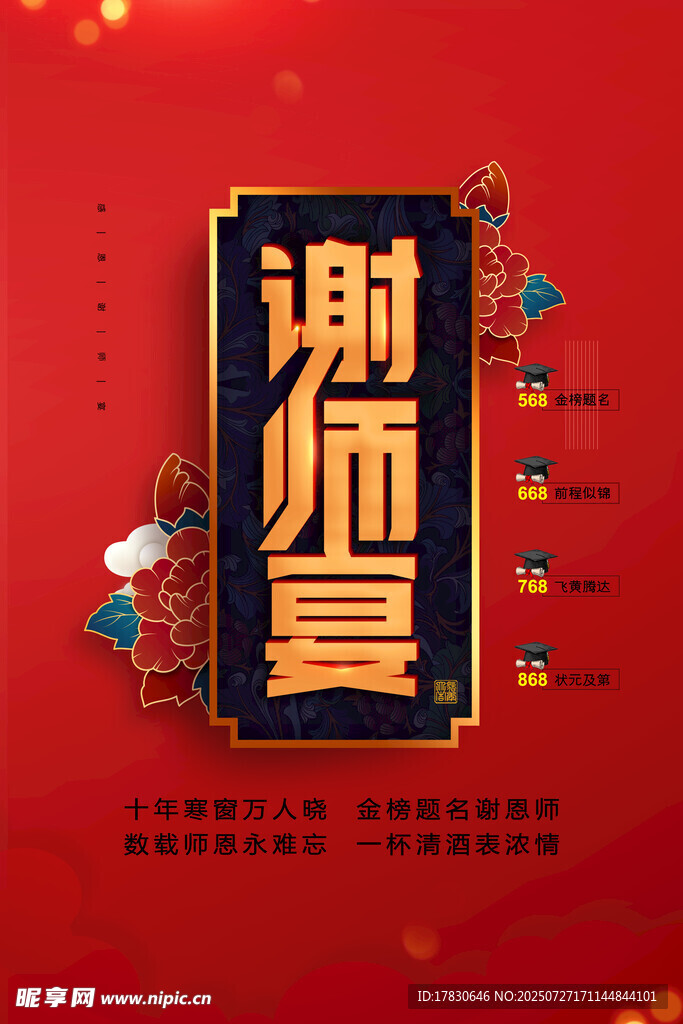 喜庆谢师宴海报