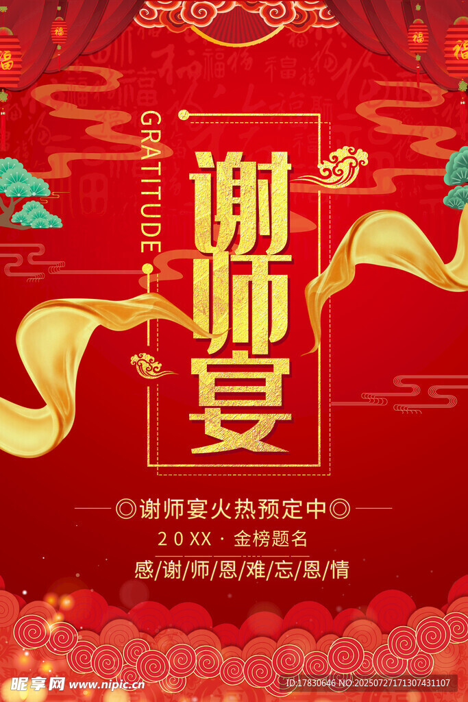 喜庆谢师宴背景设计图