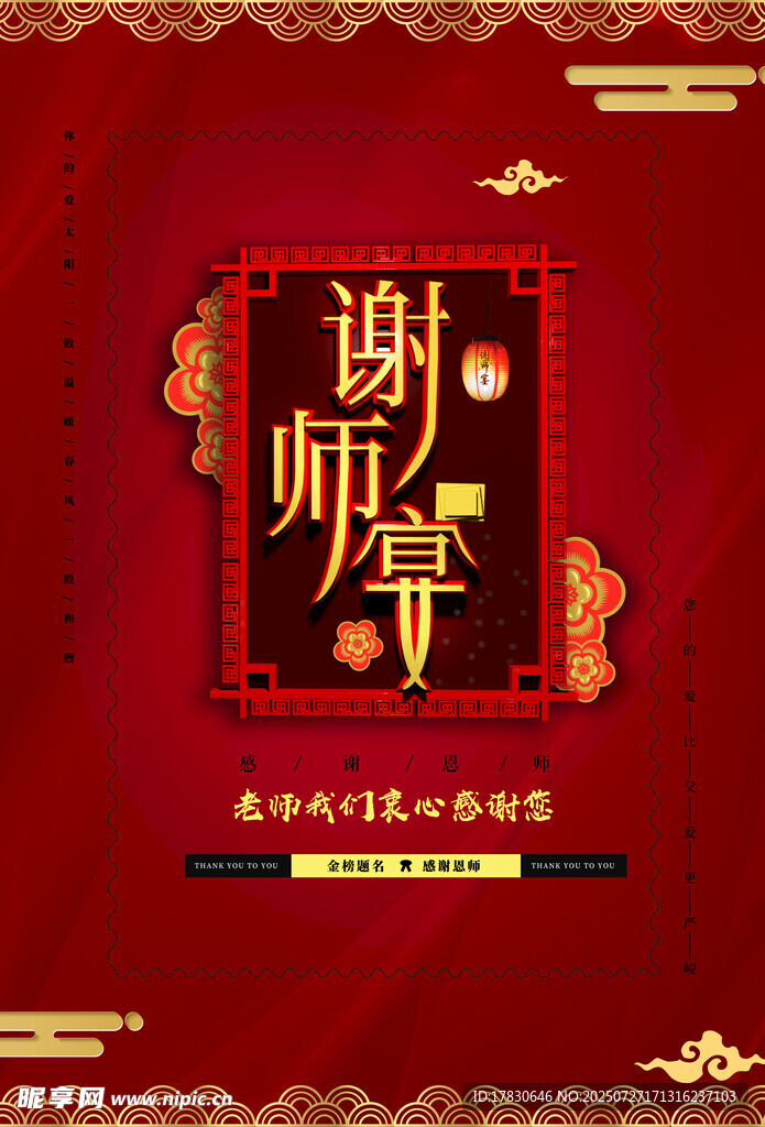 感恩谢师节海报设计