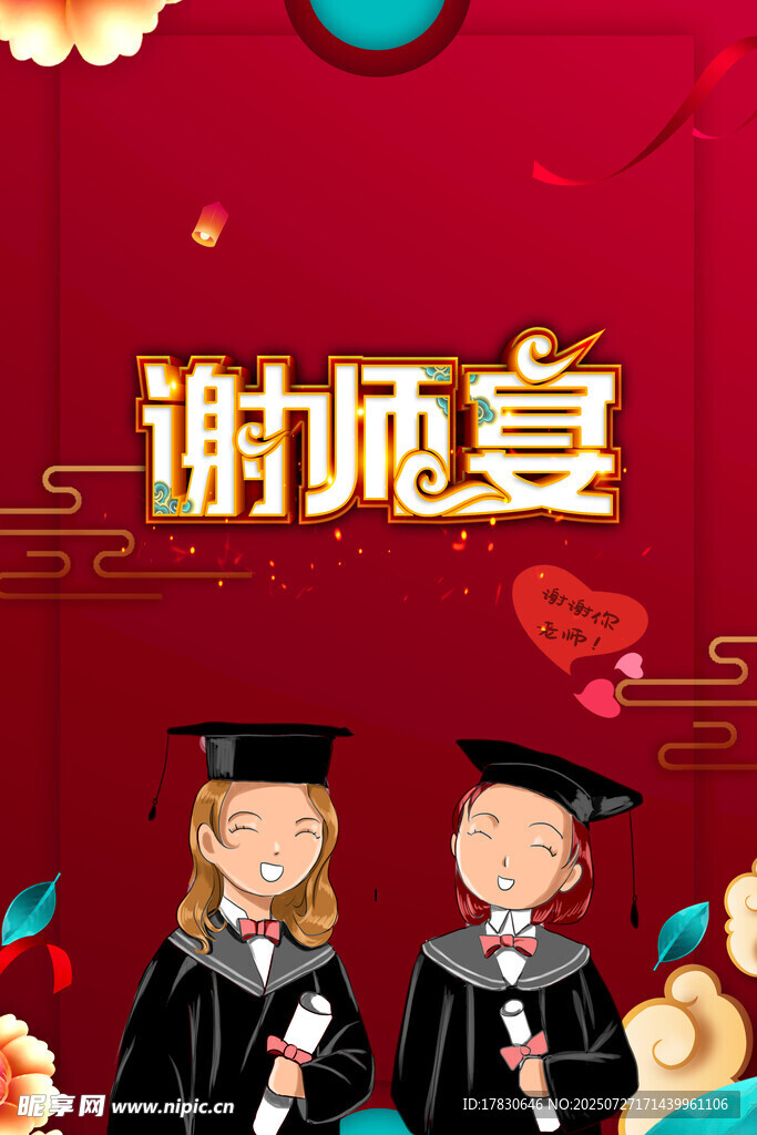 谢师宴海报 