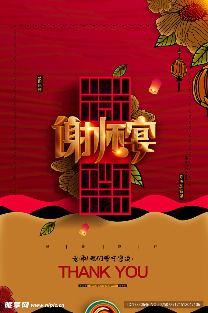 谢师宴主题海报设计
