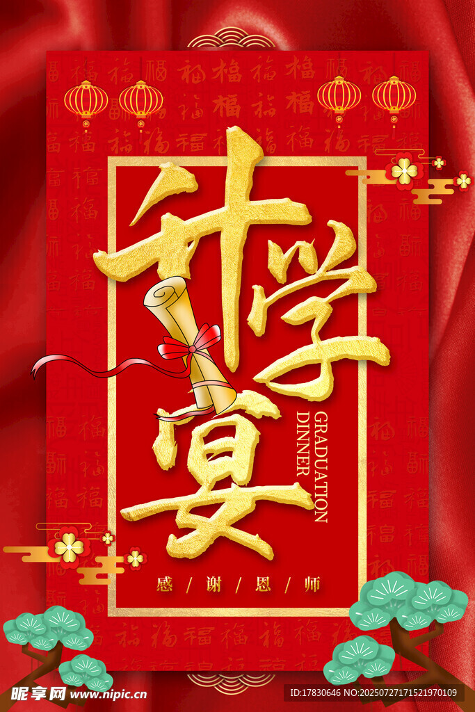 喜庆升学宴海报