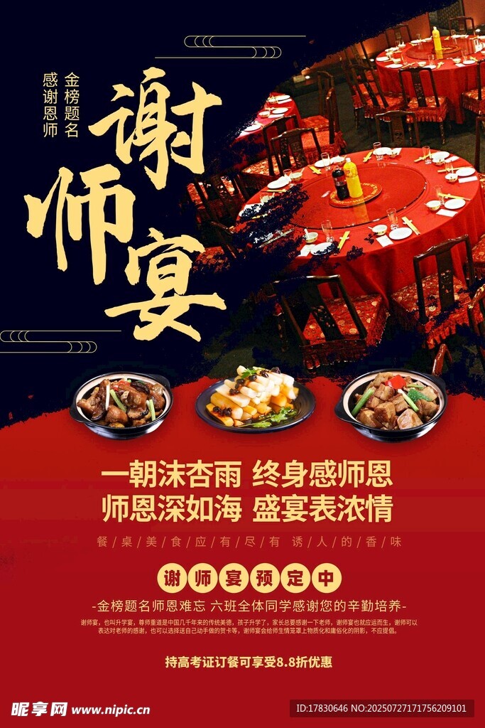 谢师宴宣传海报