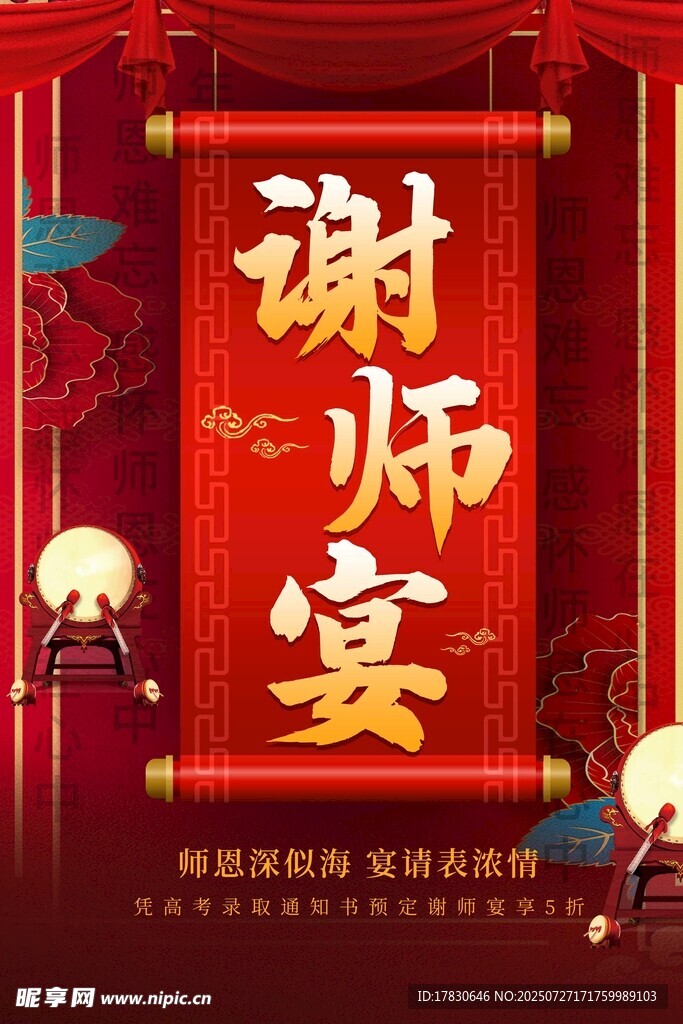 喜庆谢师宴宣传海报