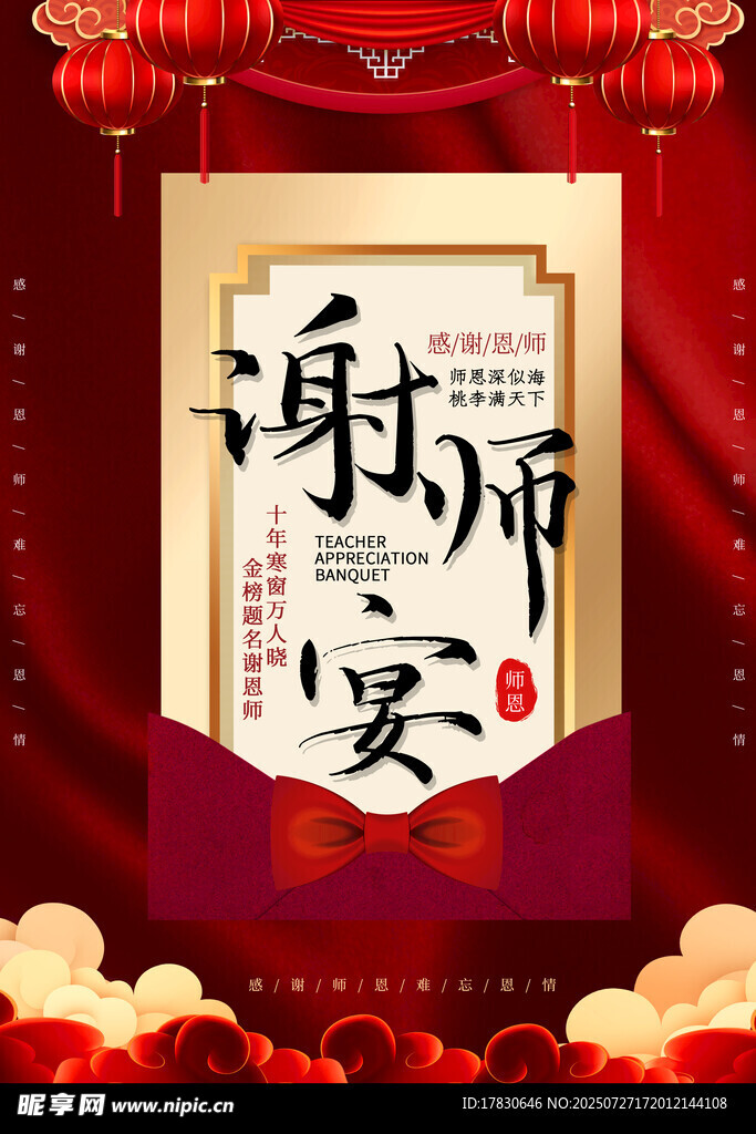 中式谢师宴主题装饰海报
