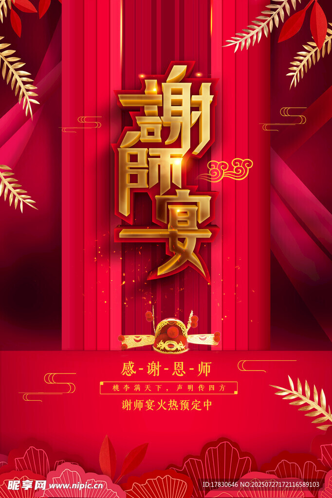 谢师宴海报 