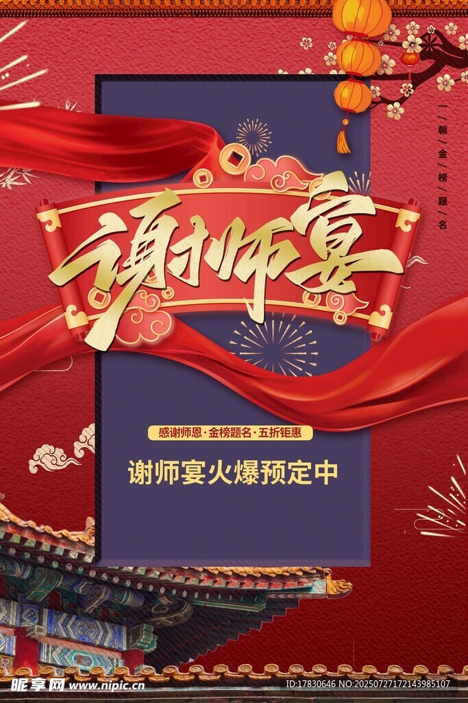 谢师宴宣传海报