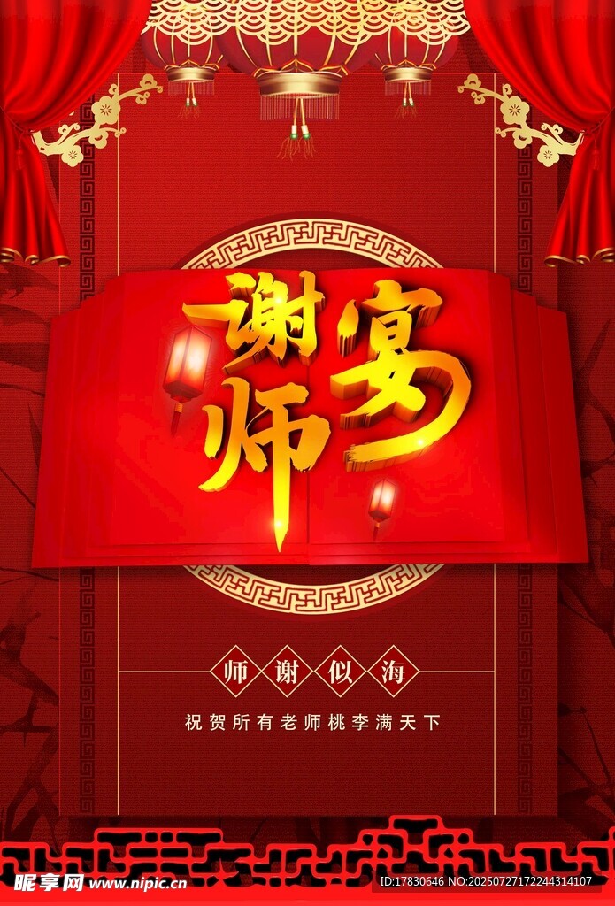 谢师宴主题背景图