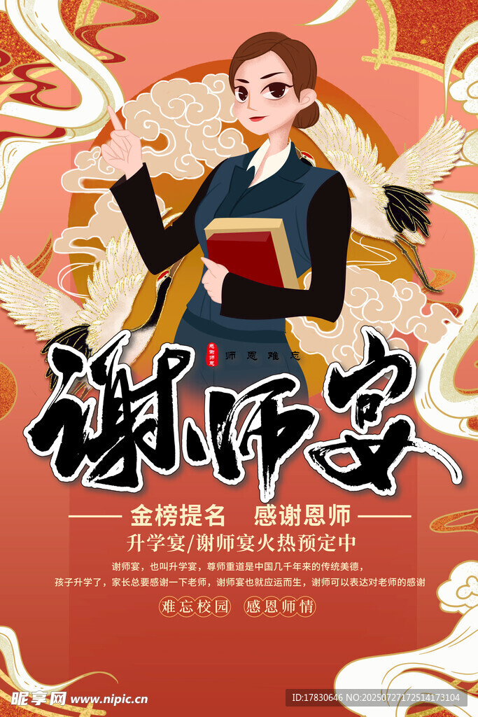 谢师宴宣传海报
