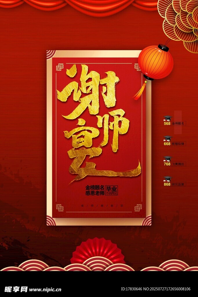 喜庆谢师宴海报设计