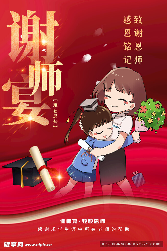 谢师宴海报 