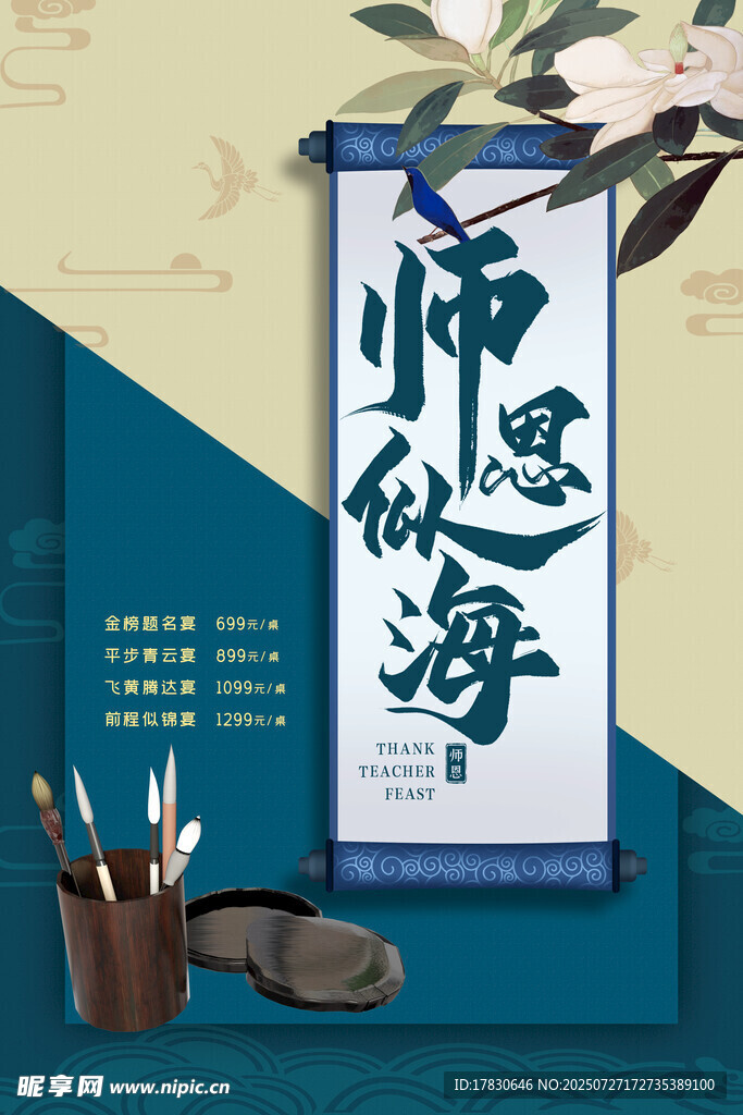 师恩似海海报设计素材