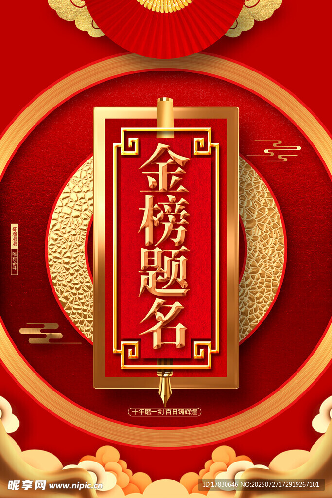 金榜题名喜庆装饰图