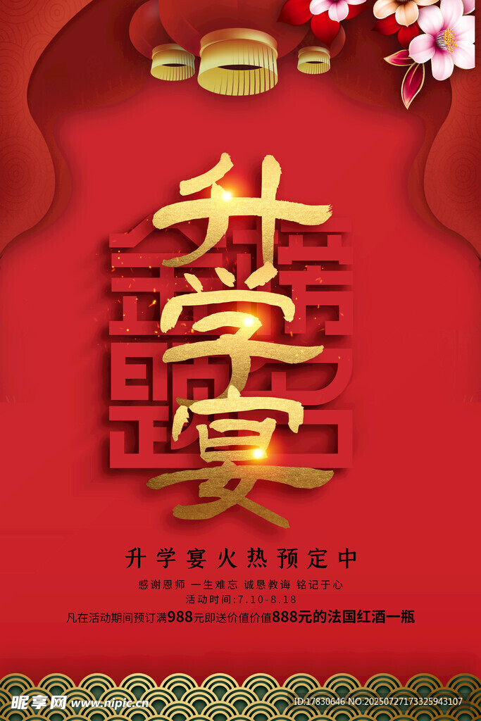 升学宴喜庆海报设计