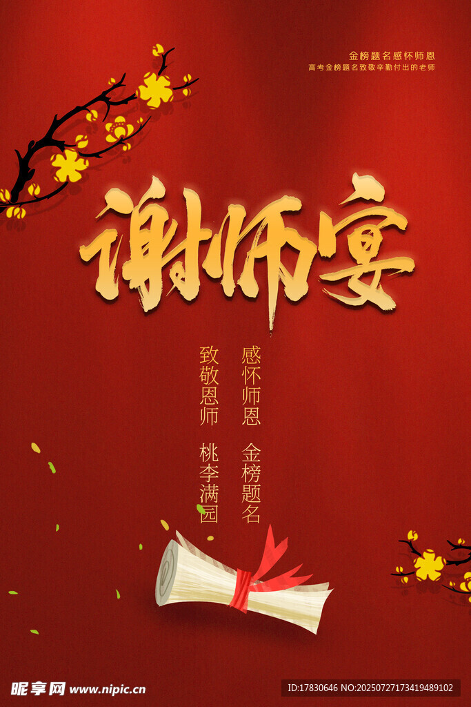 谢师宴主题海报设计