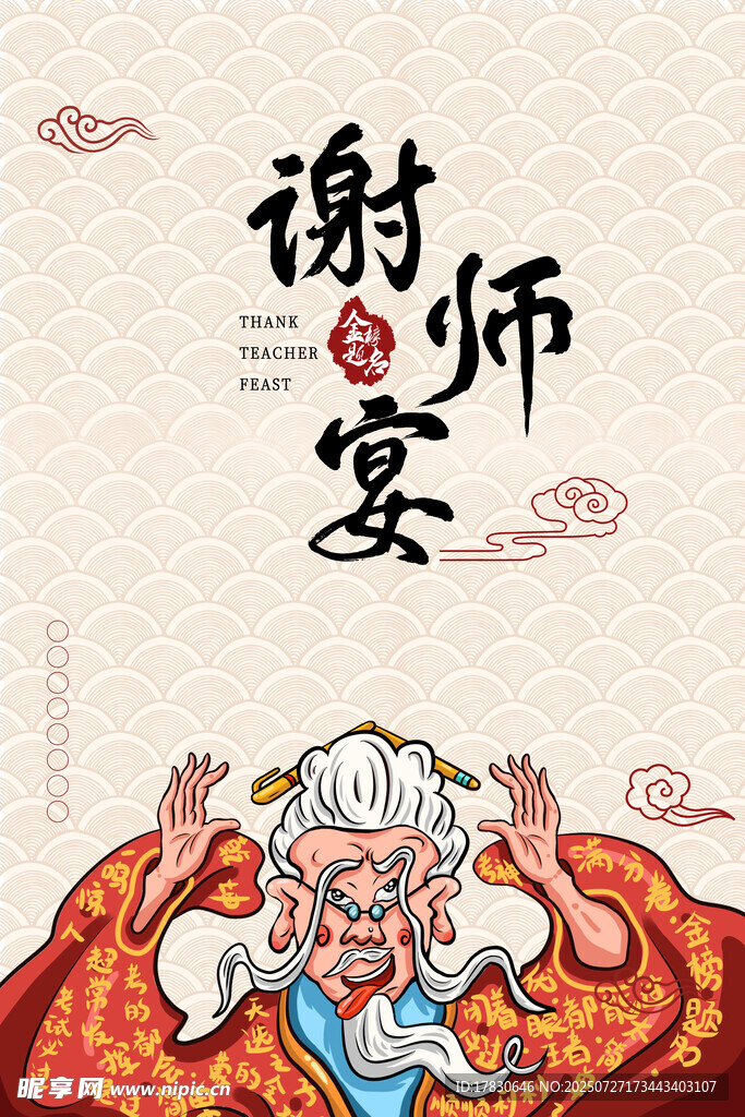 传统谢师宴场景插画
