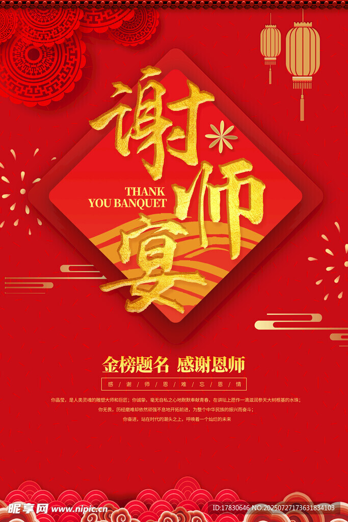 谢师宴主题海报设计