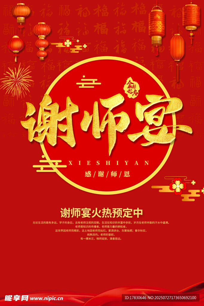 喜庆谢师宴海报设计