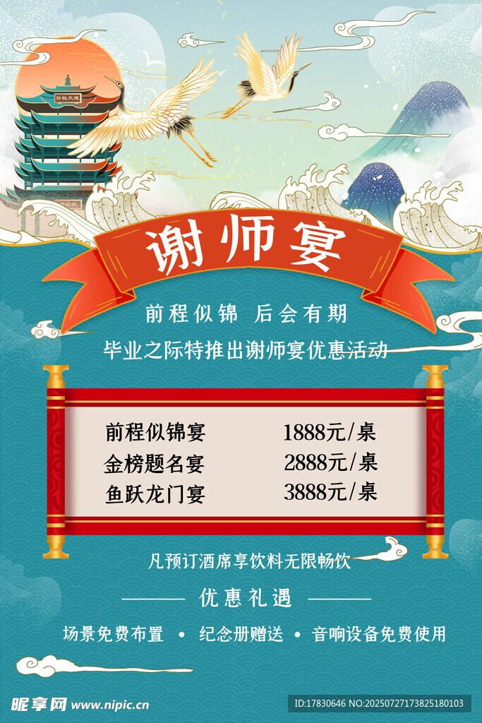 古风谢师宴宣传海报