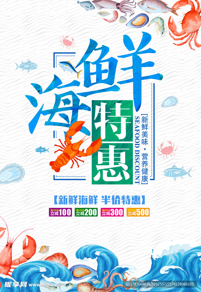 海鲜限时特惠海报